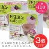 フェリーチェカフェ　15袋入り×3個セット 短期集中ダイエット