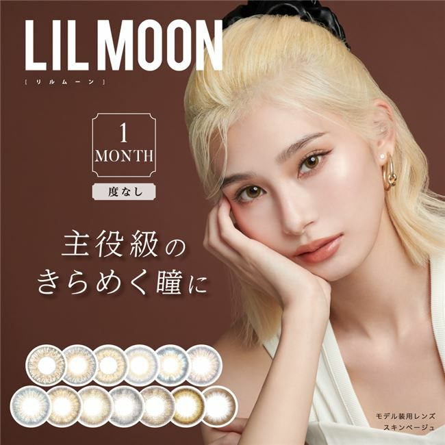 リルムーン　LILMOON　ワンマンス　度なしカラコン　2枚　［カンテリ　カラーコンタクト]　1ケ月用　高度管理医療機器　【PIA】1