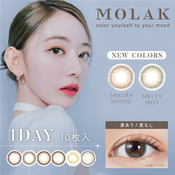 モラク　MOLAK　ワンデー　カラコン　10枚　［宮脇咲良　カラーコンタクト]　1day　高度管理医療機器　【PIA】1