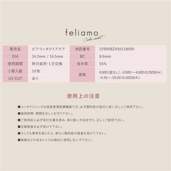 フェリアモ　feliamo　ワンデー　カラコン　10枚　［白石麻衣　カラーコンタクト]　1day　高度管理医療機器　【PIA】6