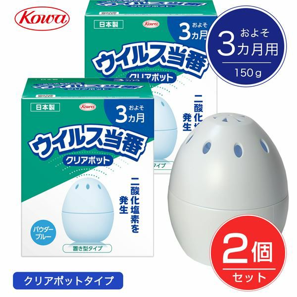 [在庫限りのセール]  ウイルス当番　クリアポット　およそ3カ月用　150g×2個セット　【興和】1