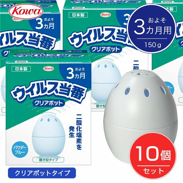 [在庫限りのセール]  ウイルス当番　クリアポット　およそ3カ月用　150g×10個セット　【興和】1