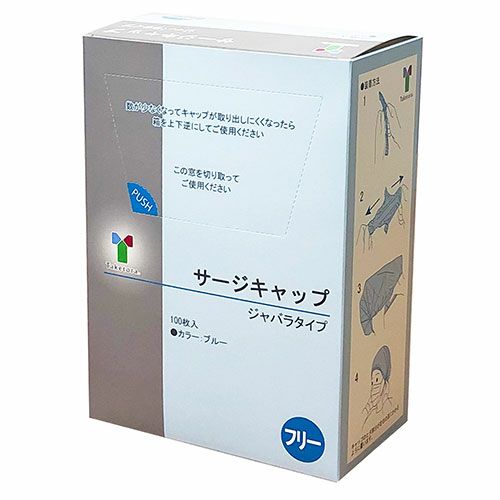 サージキャップ　ジャバラタイプ　ブルー　100枚入り 【竹虎】1