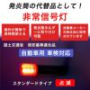 小林総研の非常信号灯は車検対応品です。