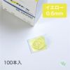 イエロー　0.6mm　100本入り