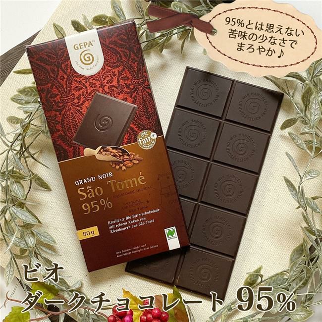 ゲパ　GEPA　グランノワール　ビオ　ダークチョコレート　95％　80g　【おもちゃ箱】1