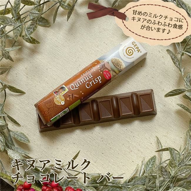 ゲパ　GEPA　ビオ　キヌアミルクチョコレート　バー　45g　【おもちゃ箱】1