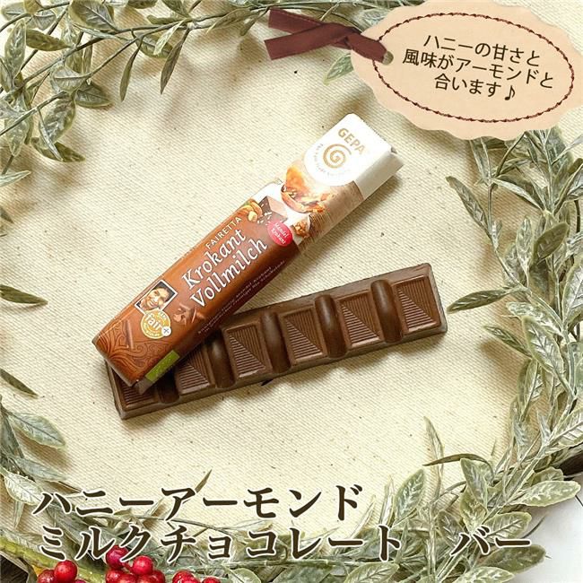 ゲパ　GEPA　ビオ　ハニーアーモンド　ミルクチョコレート　バー　45g　【おもちゃ箱】1