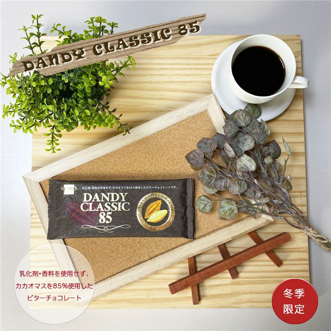 ダンディクラシック　チョコレート　DANDYCLASSIC85　80ｇ　【健康フーズ】1