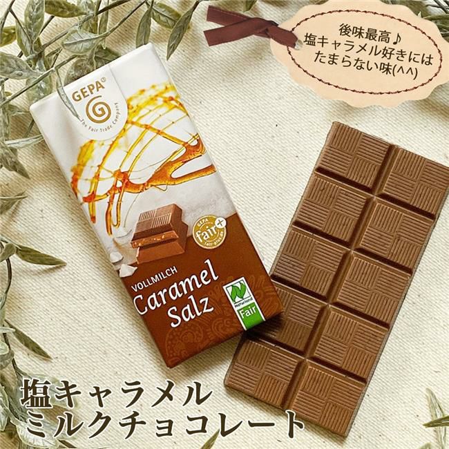 ゲパ　GEPA　ビオ　塩キャラメルミルクチョコレート　40g　【おもちゃ箱】1