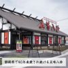 五味八珍　浜松餃子　ギフトセット　14個×4P　56個　[産地直送/クール便冷凍]4