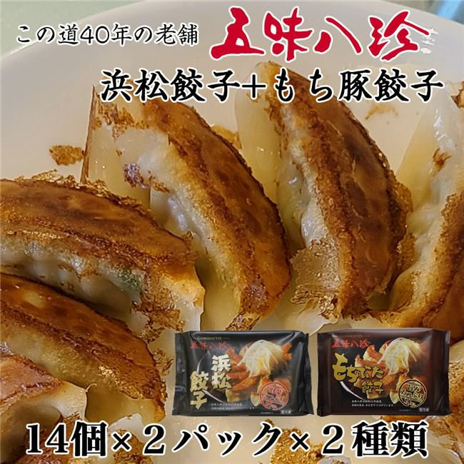 五味八珍　浜松餃子・もち豚餃子　ギフトセット　14個×2P×2種　56個　[産地直送/クール便冷凍]1