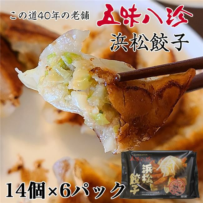 五味八珍 浜松餃子 ギフトセット 14個×6P 84個 [産地直送/クール便冷凍] [冷凍餃子/産直] 【ヘルシーグッド本店】