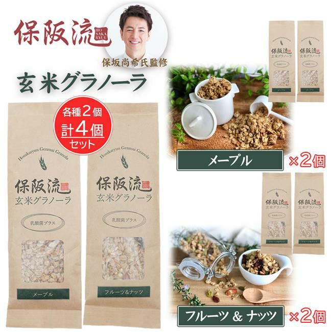 保阪流　玄米グラノーラ　乳酸菌プラス　メープル　200g×2袋　＆　フルーツ＆ナッツ　200g×2袋　計4袋　【エムジーワールド】1