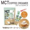 勝山ネクステージ　MCTコーヒークリーマー　スティックタイプ　5g×12本