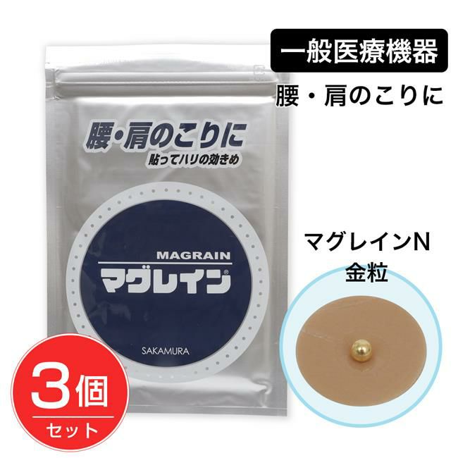 マグレインＮ　金粒　300粒入×3個セット [一般医療機器] 【阪村研究所】1