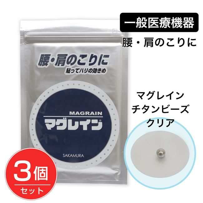 マグレイン　チタンビーズクリア　200粒×3個セット [一般医療機器] 【阪村研究所】1