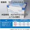 医療用のサージカルマスクで、米国規格　ASTM-F2100-19　レベル2適合