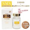 NMN10000+コエンザイムQ10　80粒　【ユニマットリケン】1