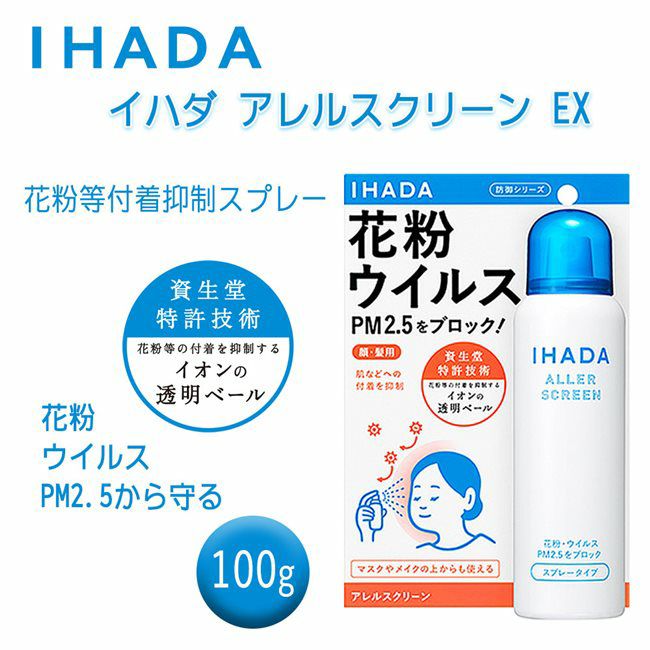 イハダ　アレルスクリーンEX　100g　【資生堂薬品】