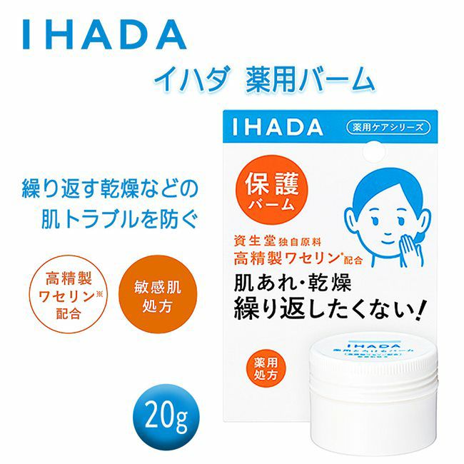 イハダ　薬用バーム　20g　- 資生堂薬品 【ヘルシーグッド本店】