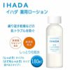 イハダ　薬用ローション　しっとり　180ml　【資生堂薬品】