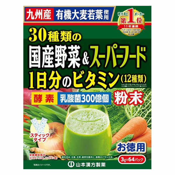 山本漢方　30種類の国産野菜＆スーパーフード　3g×64包 【山本漢方製薬】1