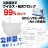 ココカラダ日本製マスク：BFE、VFE、PFE99％カット