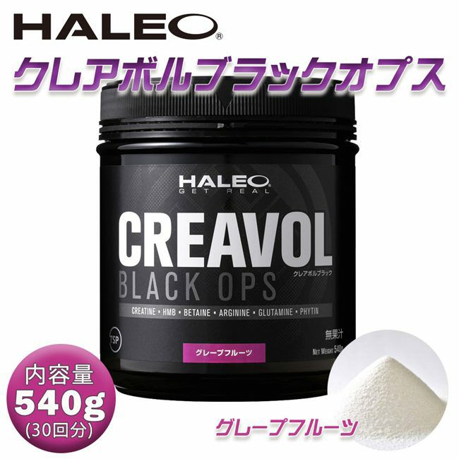 HALEO（ハレオ）　NEW　クレアボルブラック　グレープフルーツ　540g　【ボディプラスインターナショナル】1