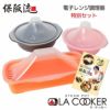 保阪流　ラクッカー (LA COOKER)　NEW　電子レンジ調理器 　お得なセット　【エムジーワールド】