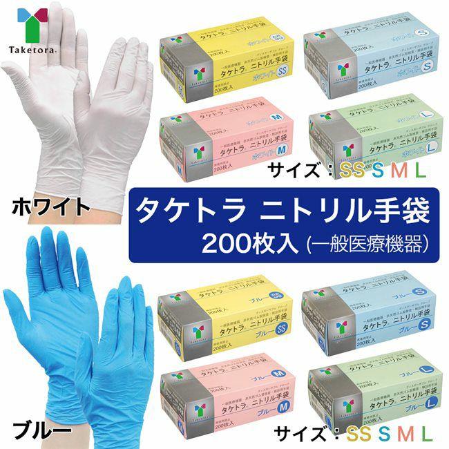 タケトラ ニトリル手袋 200枚入 一般医療機器 - 竹虎 [使い捨て手袋