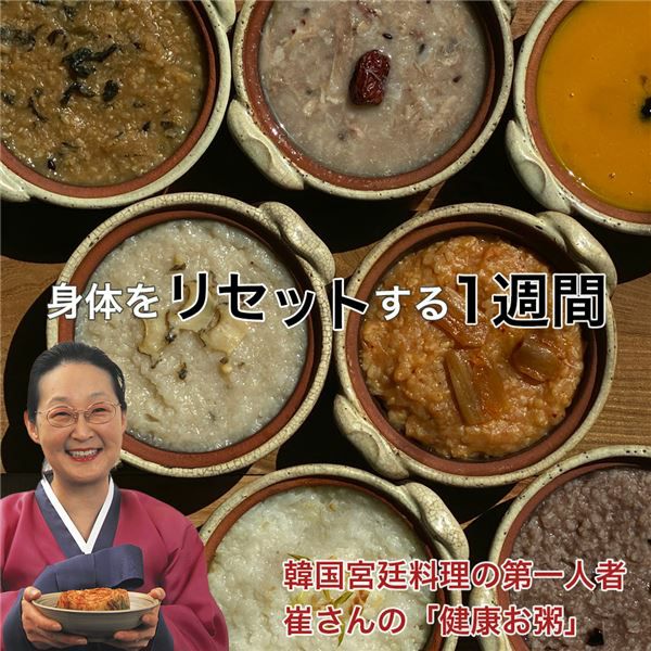 韓国宮廷料理の第一人者、崔さんの「健康お粥」セットで身体をリセットしましょう。