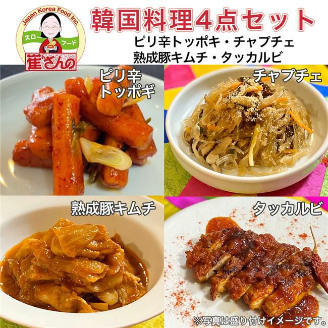 崔(チェ)さんの韓国料理4点セット（屋台風トッポギ、チャプチェ、熟成豚キムチ、タッカルビ）