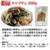 崔(チェ)さんのチャプチェ 250g･･･韓国春雨を使った野菜たっぷりの惣菜野菜をたっぷり使った、野菜をたくさん摂取する為の料理。醤油ベースの味付けは幅広く好まれています。