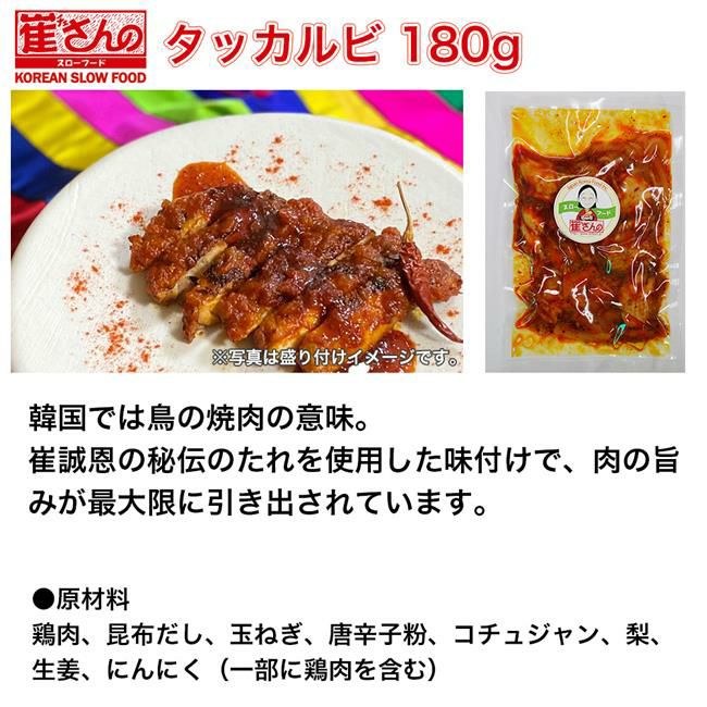国内豚のタッカルビ 250g･･･韓国では鳥の焼肉の意味。崔誠恩の秘伝のたれを使用した味付けで、肉の旨みが最大限に引き出されています。