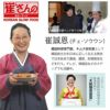 韓国料理研究家　崔(チェ)さんのプロフィール