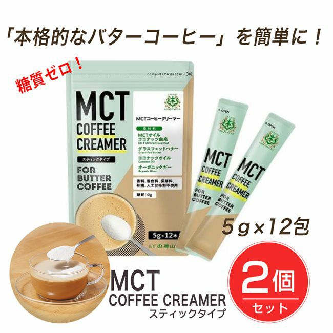 勝山ネクステージ　MCTコーヒークリーマー　スティックタイプ　5g×12本×2個セット