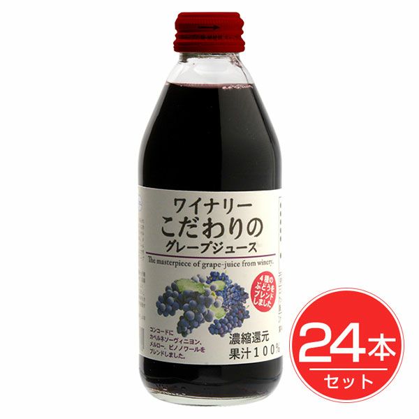 アルプス　ワイナリーこだわりのグレープジュース　250ml×24本セット 【アルプス】1