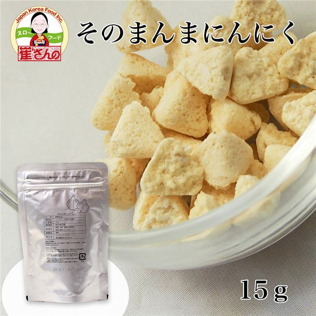 崔(チェ)さんのそのまんまにんにく　15ｇ