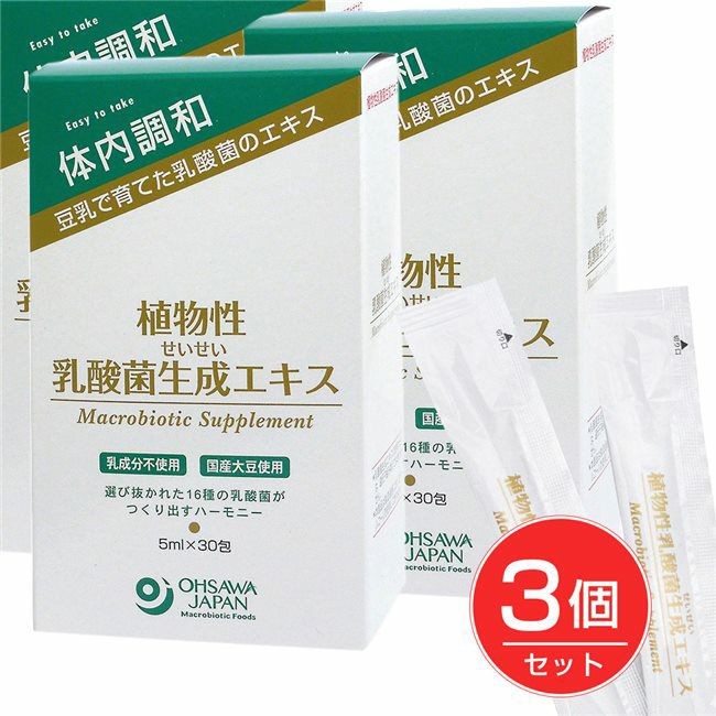 オーサワ植物性乳酸菌生成エキス　5ml×30包×3個セット