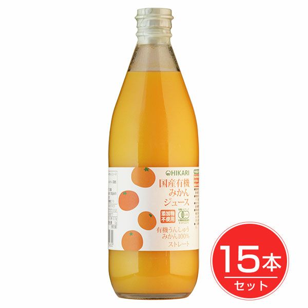 ヒカリ　国産有機みかんジュース　ビン　610g×15本セット 【光食品】1