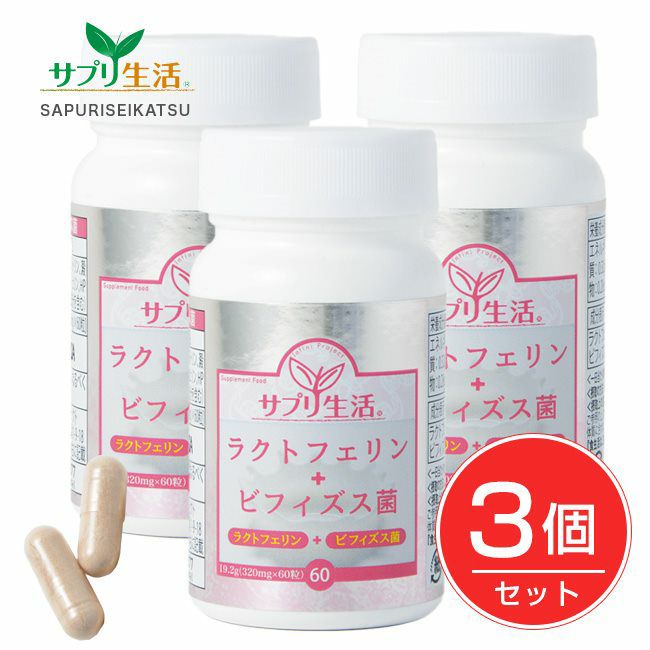 サプリ生活　ラクトフェリン+ビフィズス菌　320mg×60粒×3個セット　【アンフィニプロジェクト】1