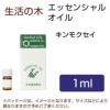 生活の木　キンモクセイ　1ml 【生活の木】1