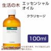 生活の木　クラリセージ　100ml 【生活の木】1