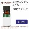 生活の木　有機クラリセージ　10ml 【生活の木】1