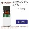 生活の木　クロモジ　10ml 【生活の木】1