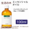 生活の木　ジャスミンサンバックAbs（10％希釈）　100ml 【生活の木】1