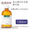 生活の木　レモンティートゥリー　100ml 【生活の木】1