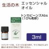 生活の木　トンカビーンズAbs（10％希釈）　3ml 【生活の木】1