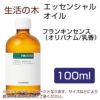 生活の木　フランキンセンス（オリバナム／乳香）　100ml 【生活の木】1